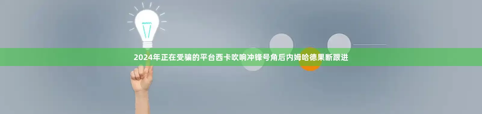 2024年正在受骗的平台西卡吹响冲锋号角后内姆哈德果断跟进