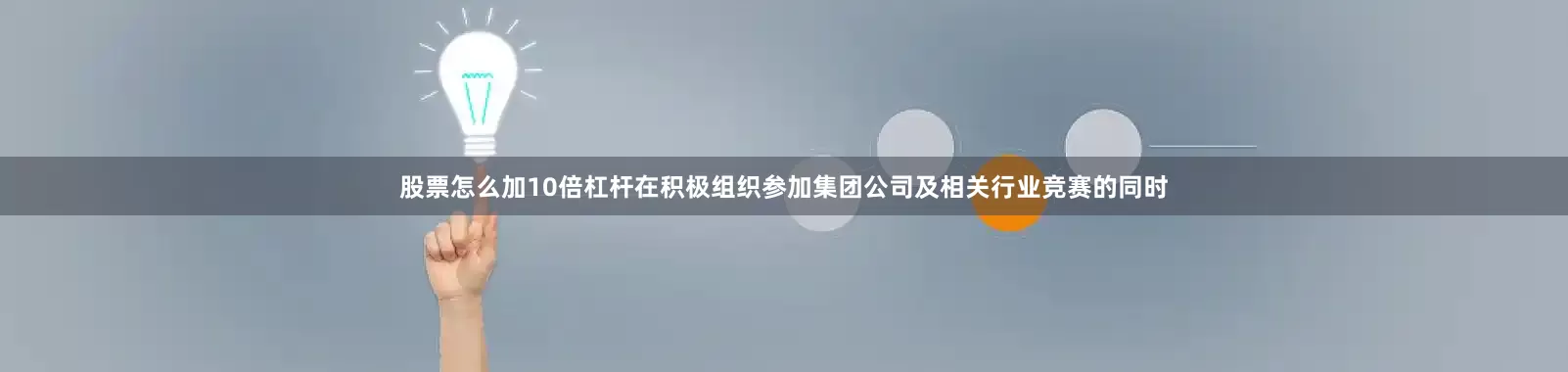 股票怎么加10倍杠杆在积极组织参加集团公司及相关行业竞赛的同时