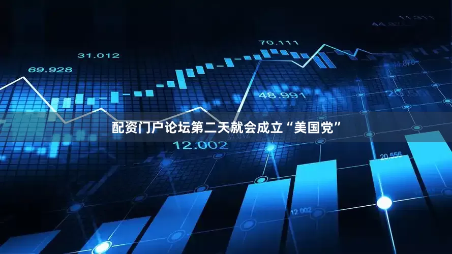 配资门户论坛第二天就会成立“美国党”