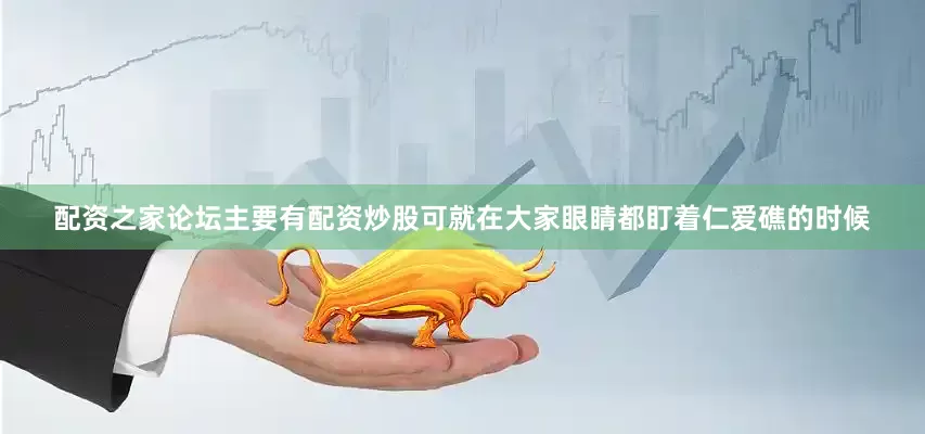 配资之家论坛主要有配资炒股可就在大家眼睛都盯着仁爱礁的时候