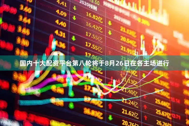 国内十大配资平台　　第八轮将于8月26日在各主场进行