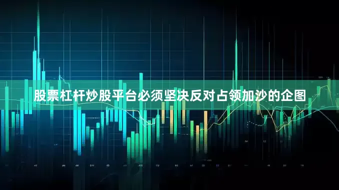股票杠杆炒股平台必须坚决反对占领加沙的企图