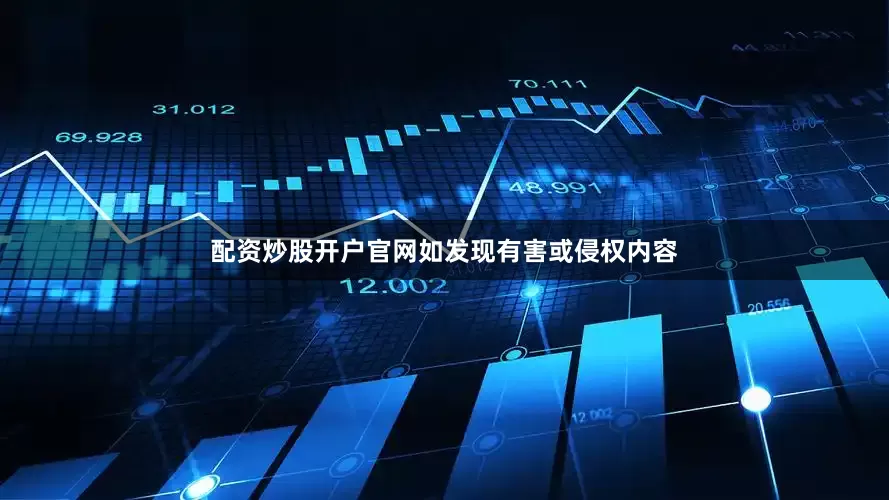 配资炒股开户官网如发现有害或侵权内容